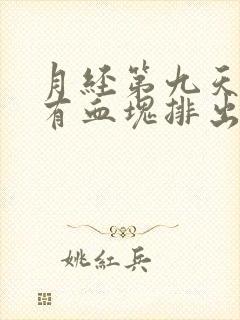 月经第九天了还有血块排出正常吗