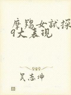 摩羯女试探你的9大表现