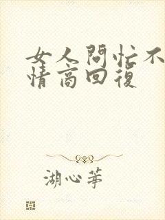 女人问忙不忙高情商回复封面