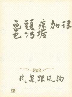 龟头痒加很多白色污垢封面