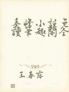 秦峰小说免费阅读笔趣阁全文