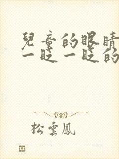 儿童的眼睛总是一眨一眨的