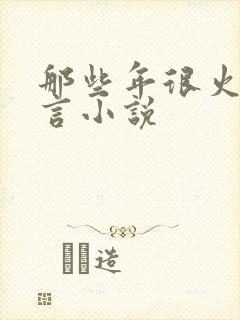 那些年很火的古言小说