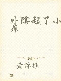 外阴起了小疙瘩痒