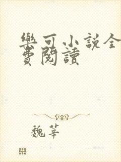 乐可小说全文免费阅读