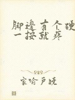 脚边有个硬疙瘩一按就疼封面