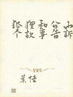 狐狸和公山羊这个故事告诉我们什么道理