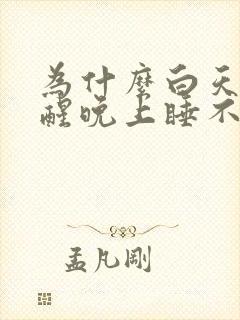 为什么白天睡不醒晚上睡不着