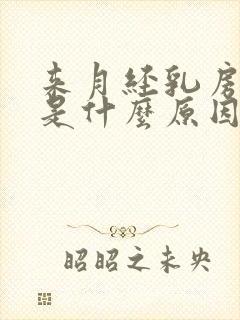 来月经乳房疼痛是什么原因封面