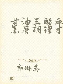 甘油三酯血脂高怎么调理才会降