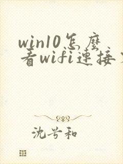 win10怎么看wifi连接密码