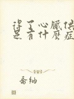 得了心脏供血不足有什么症状