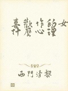 喜欢作的女人是什么心理