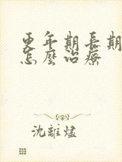 更年期长期失眠怎么治疗