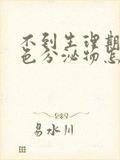 不到生理期有褐色分泌物怎么回事封面