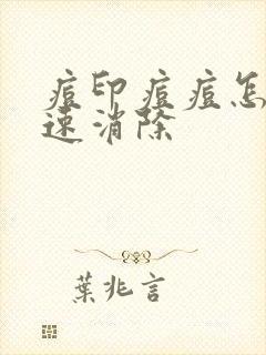 痘印痘痘怎么快速消除封面