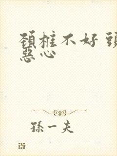 颈椎不好 头疼恶心封面