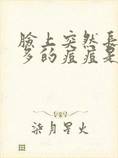 脸上突然长了好多的痘痘是什么原因封面