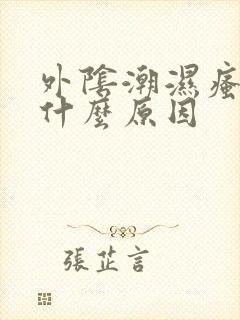 外阴潮湿瘙痒是什么原因