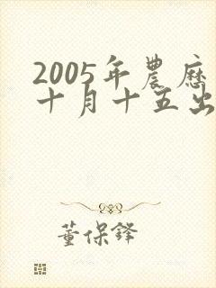 2005年农历十月十五出生的男孩命运怎样封面