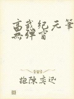 高武纪元笔趣阁无弹窗
