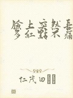 脸上突然长了好多红点不痛不痒