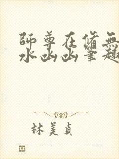 师尊在修无情道水凼凼笔趣阁封面