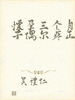 怀孕三个月小肚子偶尔疼正常吗