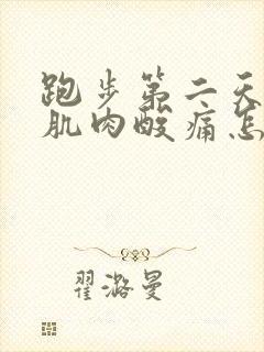 跑步第二天小腿肌肉酸痛怎么办