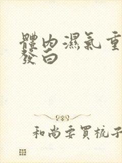 体内湿气重舌苔发白