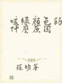 咳绿颜色的痰是什么原因封面