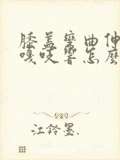 膝盖弯曲伸直时嘎吱响怎么治疗