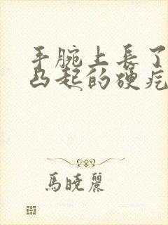 手腕上长了一个凸起的硬疙瘩