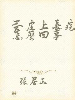 蛋皮上长疙瘩是怎么回事