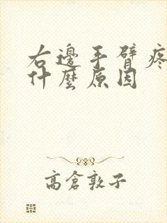 右边手臂疼痛是什么原因封面