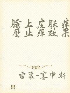 脸上皮肤痒涂什么止痒效果最好