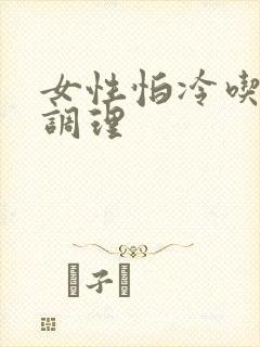 女性怕冷吃什么调理