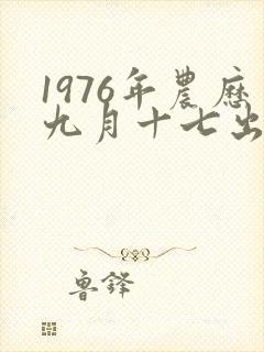 1976年农历九月十七出生的人命运如何