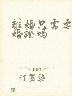 离婚只需要带结婚证吗