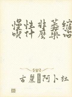 慢性非萎缩胃炎吃什么药治根