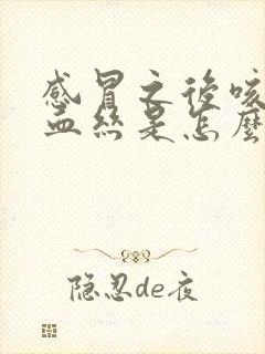 感冒之后咳痰有血丝是怎么回事封面