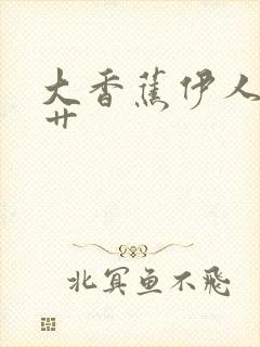 大香蕉伊人久久艹