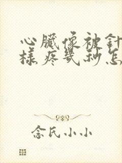 心脏像被针刺一样疼几秒怎么回事