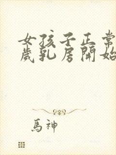 女孩子正常几周岁乳房开始发育