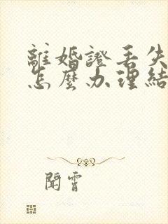 离婚证丢失再婚怎么办理结婚证