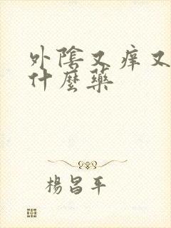 外阴又痒又疼用什么药