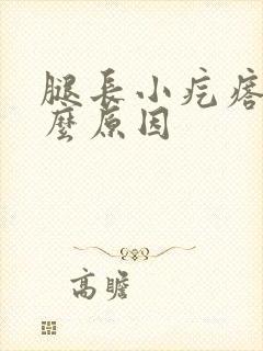 腿长小疙瘩是什么原因