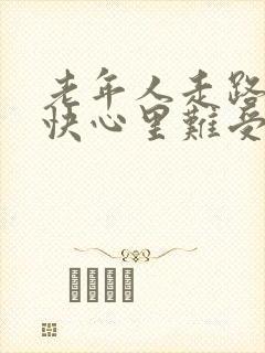 老年人走路心跳快心里难受怎么回事