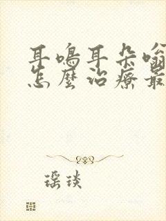 耳鸣耳朵嗡嗡响怎么治疗最有效封面