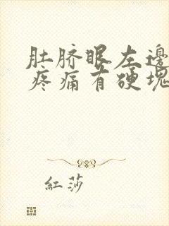 肚脐眼左边按压疼痛有硬块